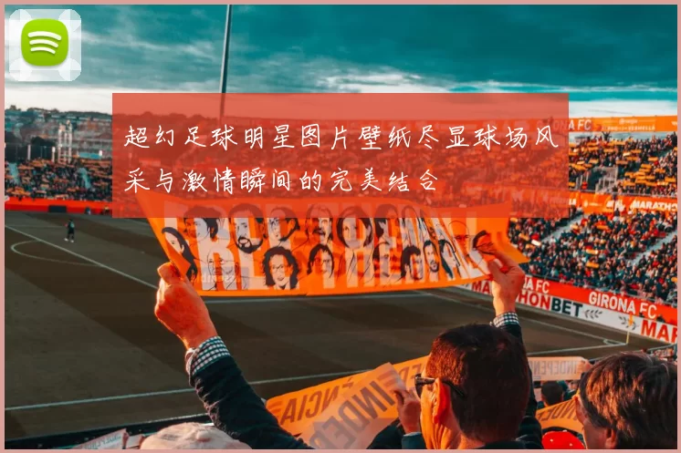 超幻足球明星图片壁纸尽显球场风采与激情瞬间的完美结合