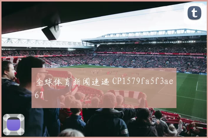 全球体育新闻速递 CP1579fa5f3ae67