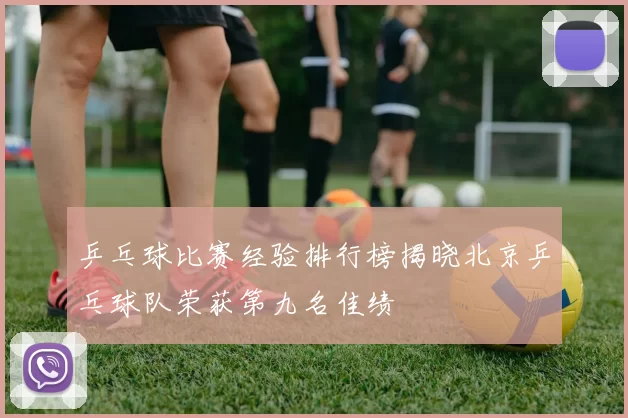 乒乓球比赛经验排行榜揭晓北京乒乓球队荣获第九名佳绩