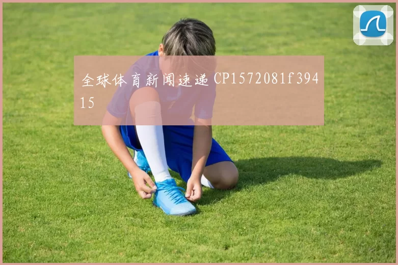 全球体育新闻速递 CP1572081f39415