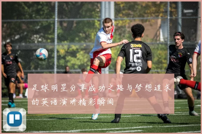 足球明星分享成功之路与梦想追求的英语演讲精彩瞬间