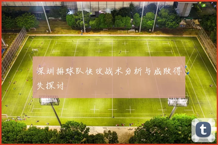深圳排球队快攻战术分析与成败得失探讨
