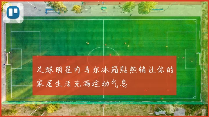 足球明星内马尔冰箱贴热销让你的家居生活充满运动气息