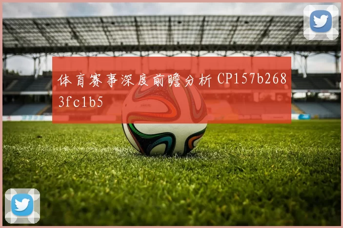 体育赛事深度前瞻分析 CP157b2683fc1b5