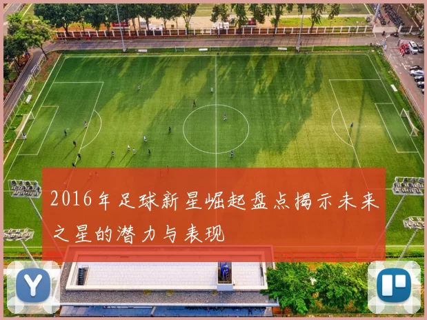 2016年足球新星崛起盘点揭示未来之星的潜力与表现