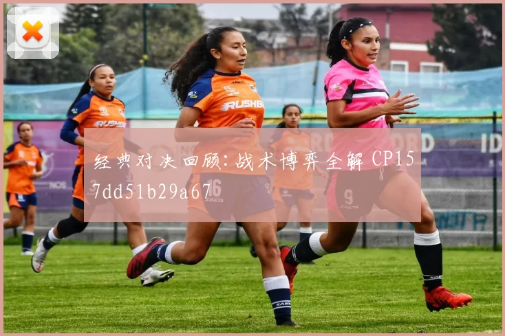 经典对决回顾:战术博弈全解 CP157dd51b29a67