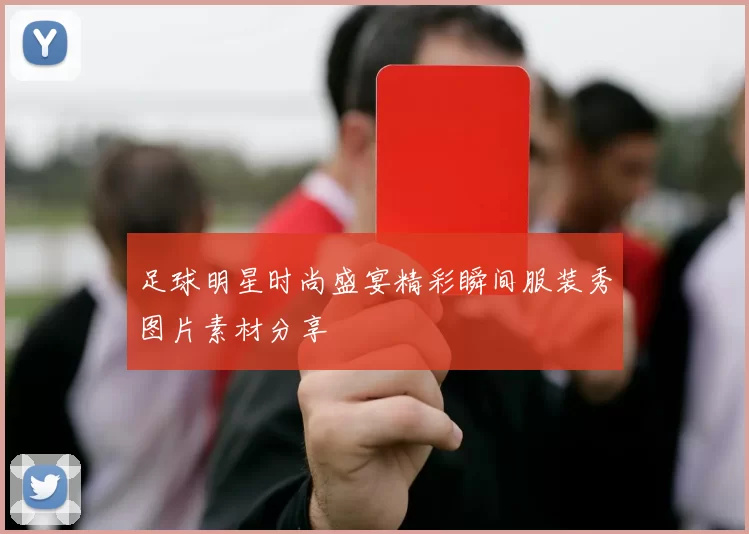 足球明星时尚盛宴精彩瞬间服装秀图片素材分享