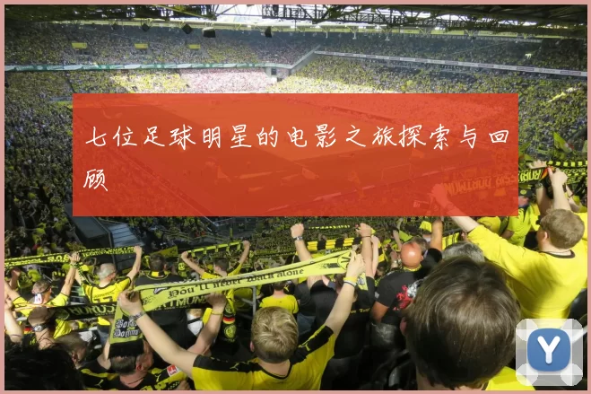七位足球明星的电影之旅探索与回顾