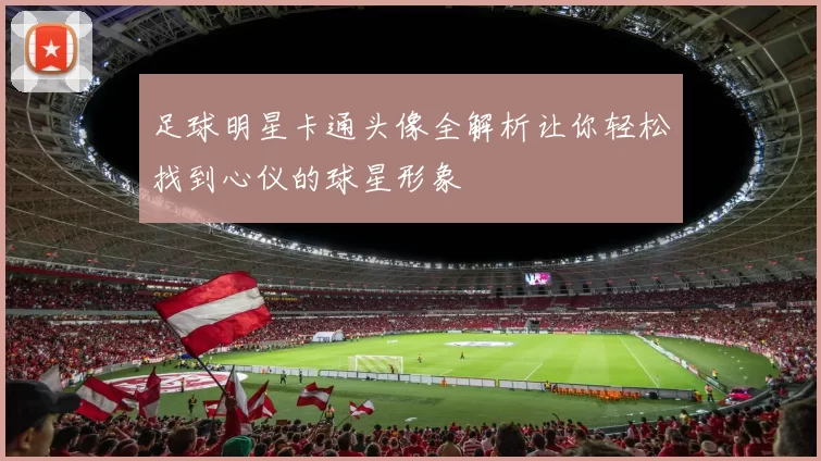 足球明星卡通头像全解析让你轻松找到心仪的球星形象