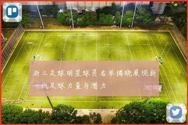 浙江足球明星球员名单揭晓展现新一代足球力量与潜力