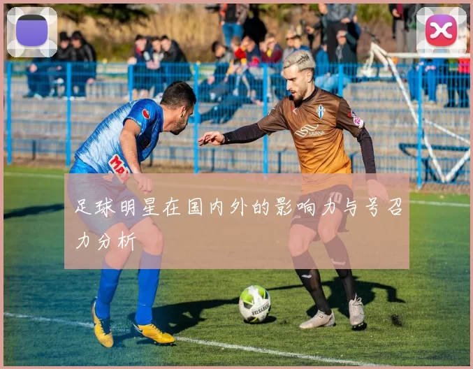 足球明星在国内外的影响力与号召力分析